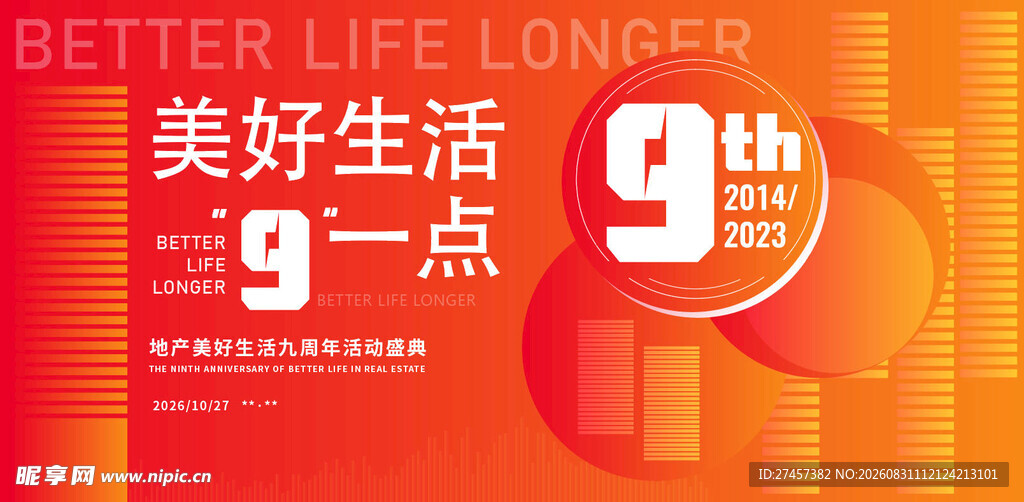 美好生活9点活动宣传图