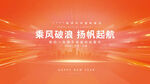 乘风破浪主题背景图