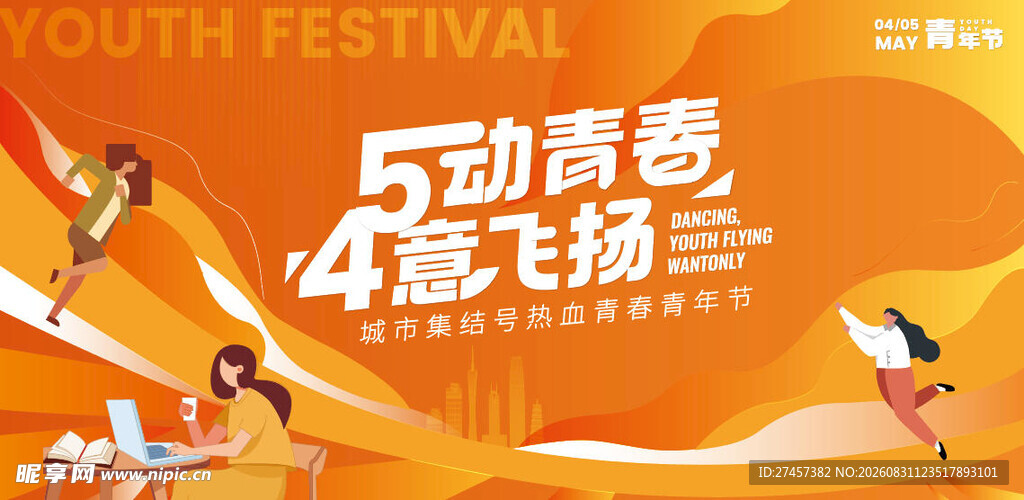 青春飞扬五四主题海报