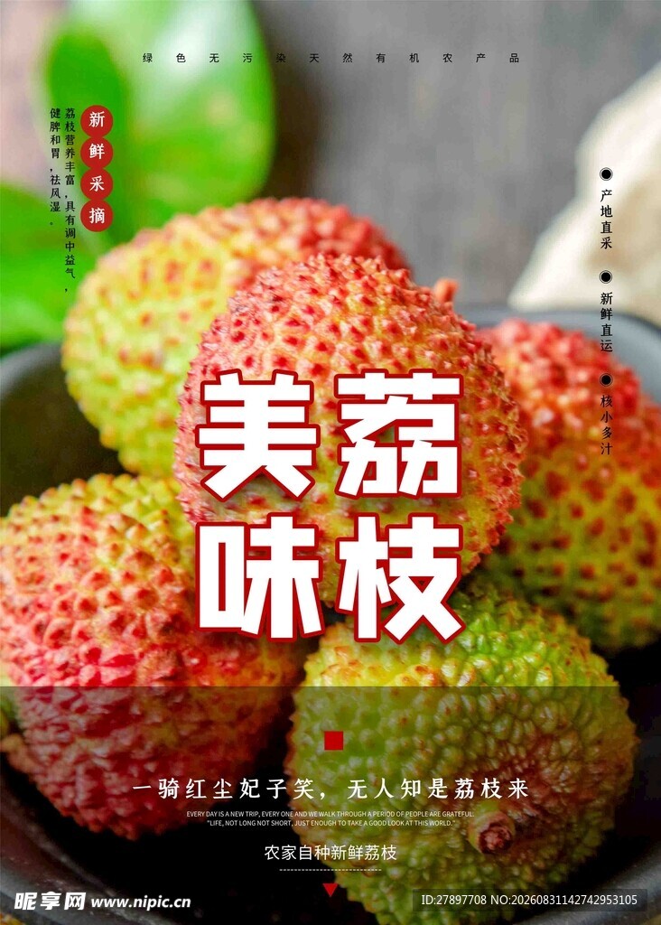 美味荔枝  新鲜诱人