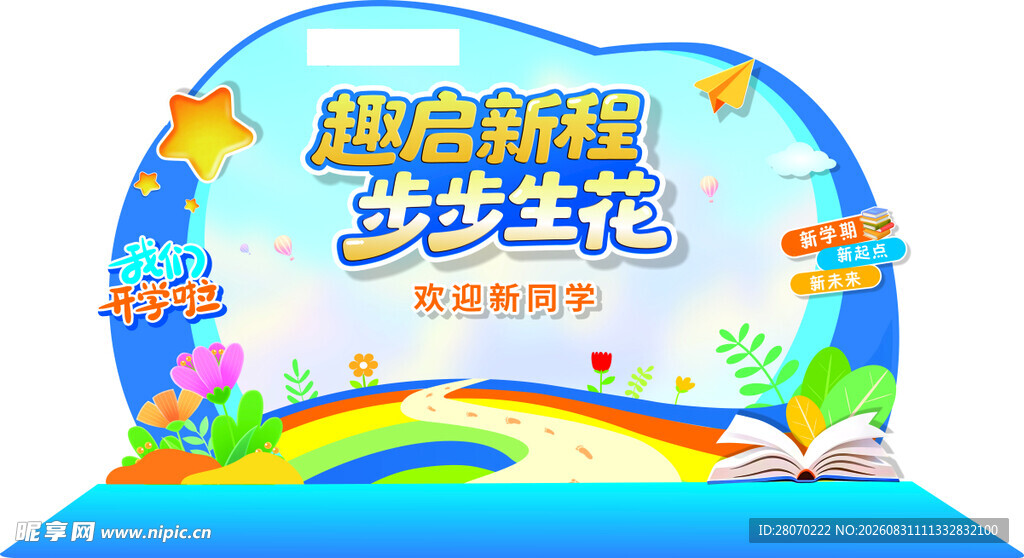 开学美陈