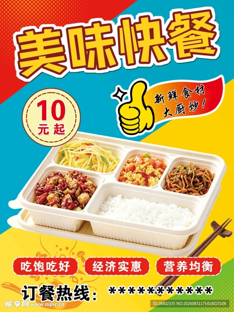 美味快餐