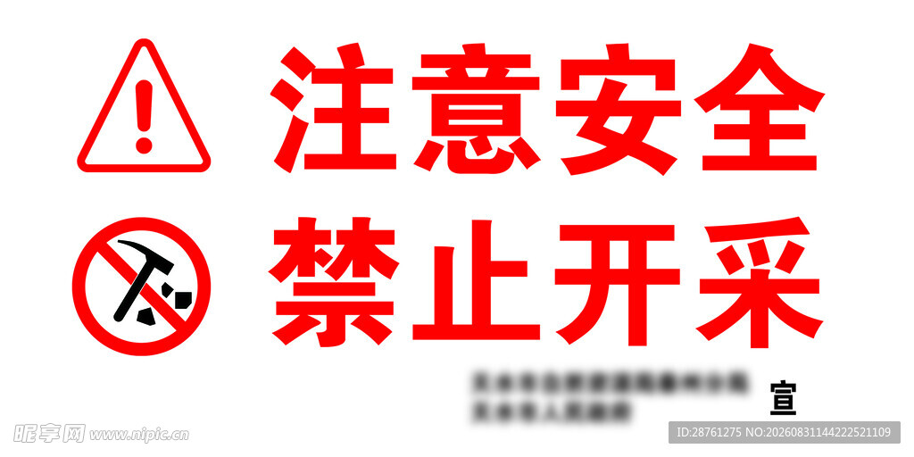 注意安全  禁止开采