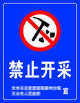 禁止开采宣传牌