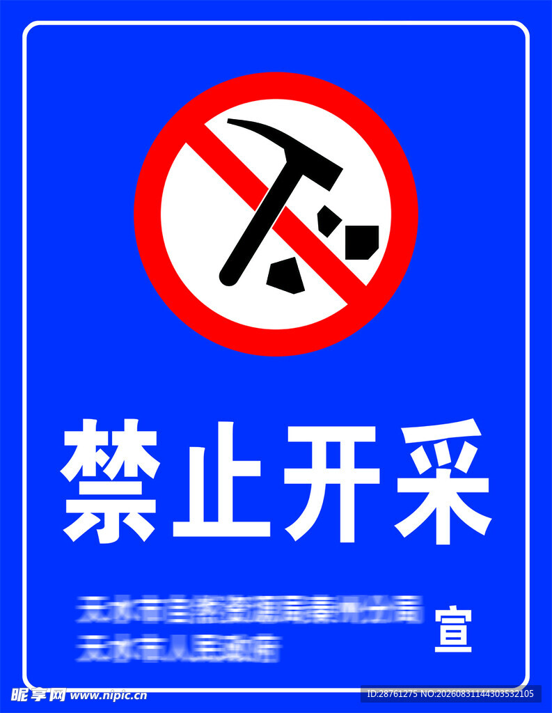 禁止开采宣传牌