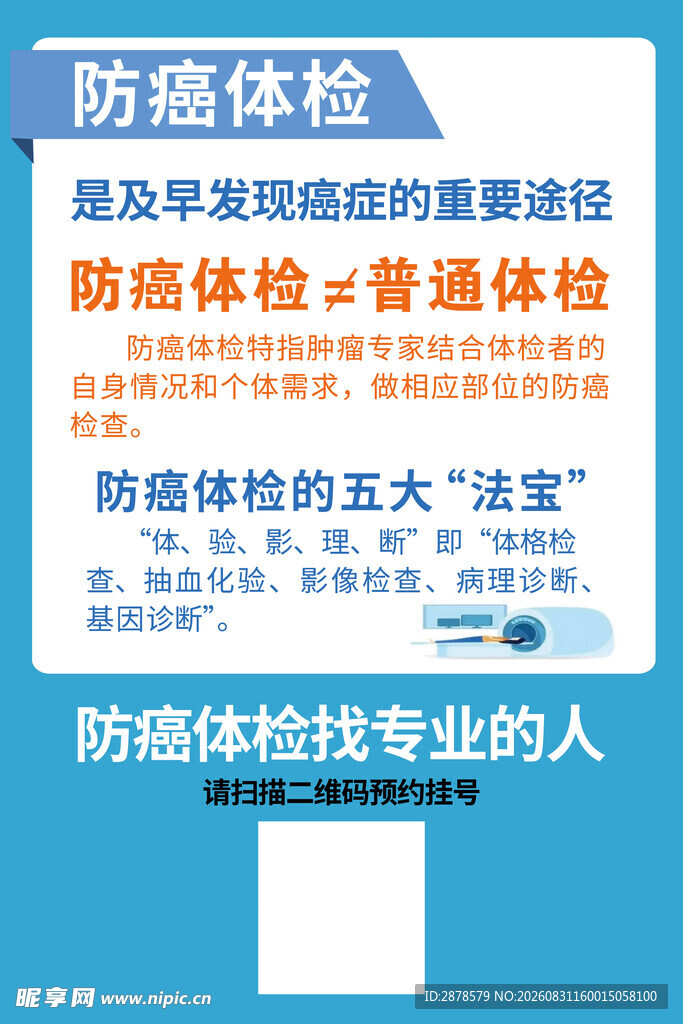 防癌体检海报