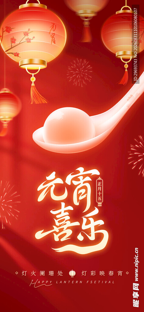元霄节喜庆汤圆灯笼节日祝福海报