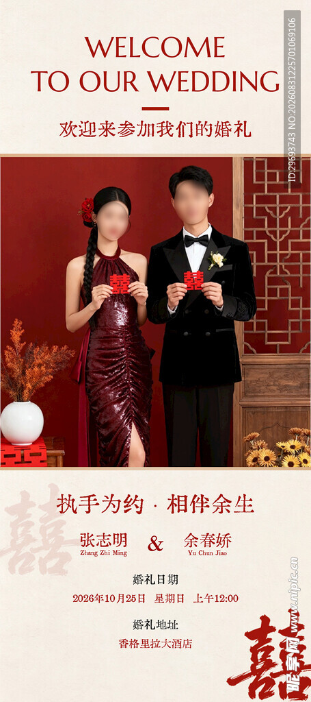 婚礼电子邀请函新中式长图海报