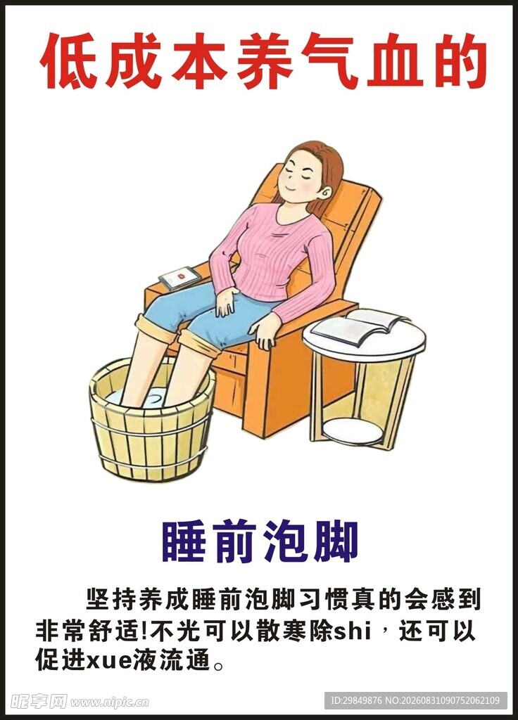 低成本睡前泡脚养气血