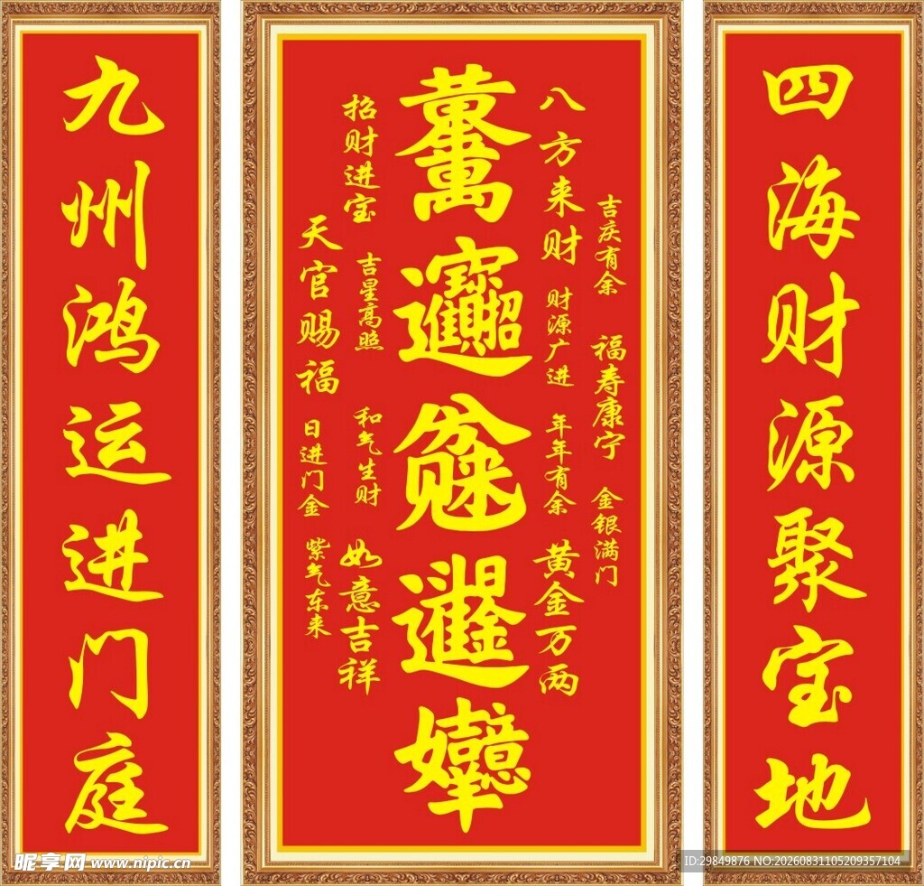 八方来财对联展示