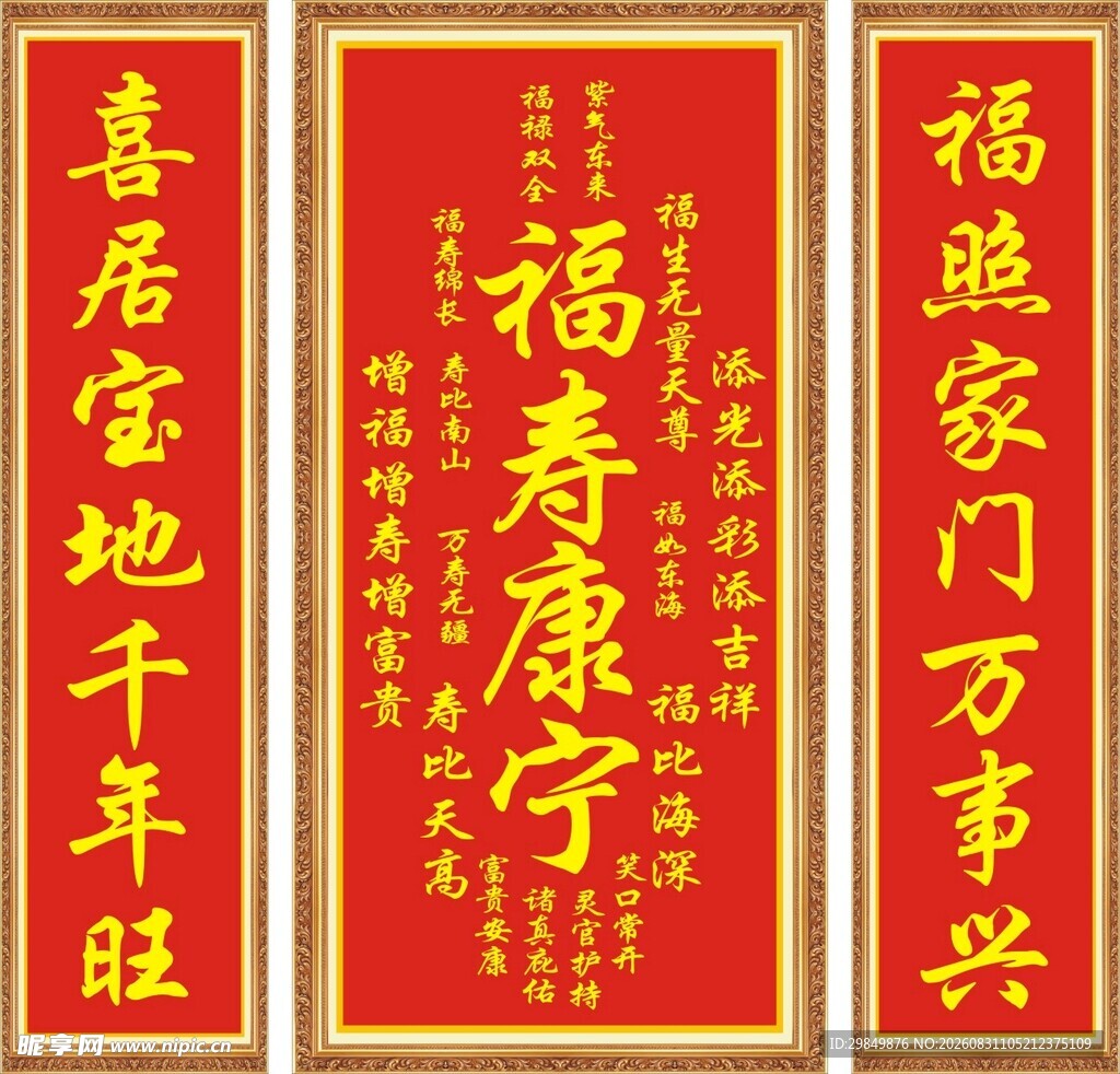 福寿康宁对联送福运