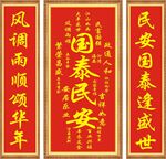 国泰民安对联