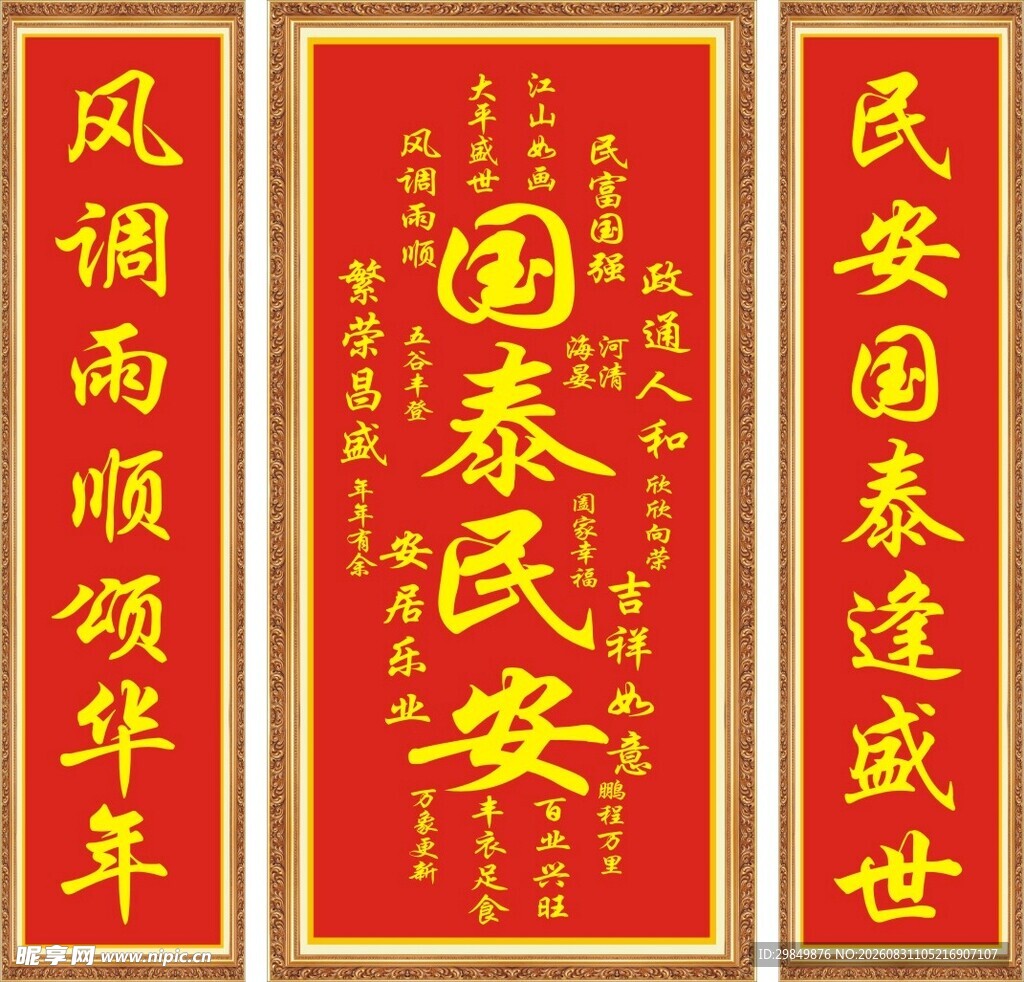 国泰民安对联