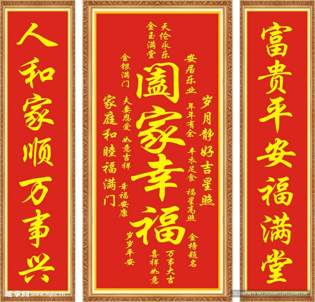 阖家幸福对联