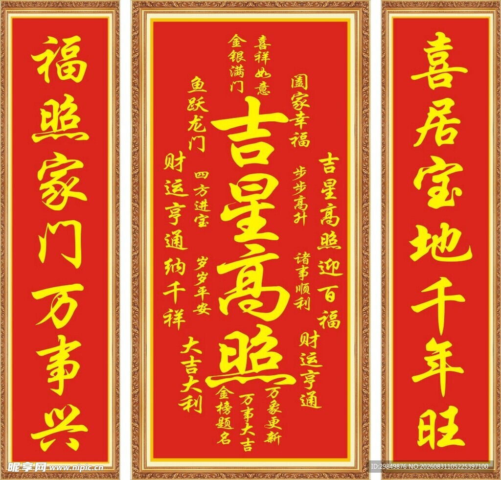 吉星高照对联展示