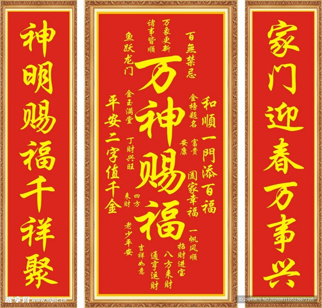 万神赐福对联展示