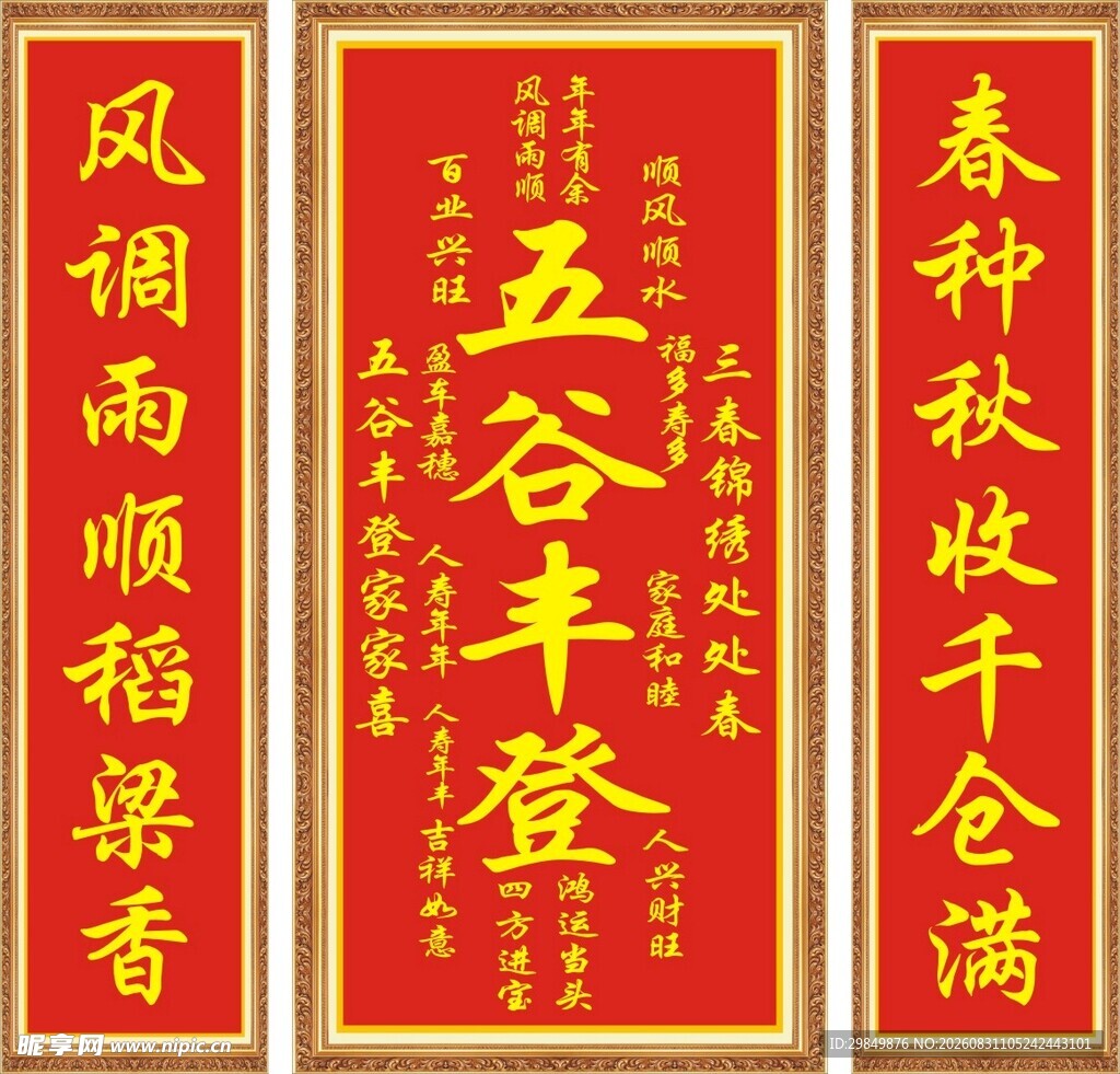 五谷丰登对联展示
