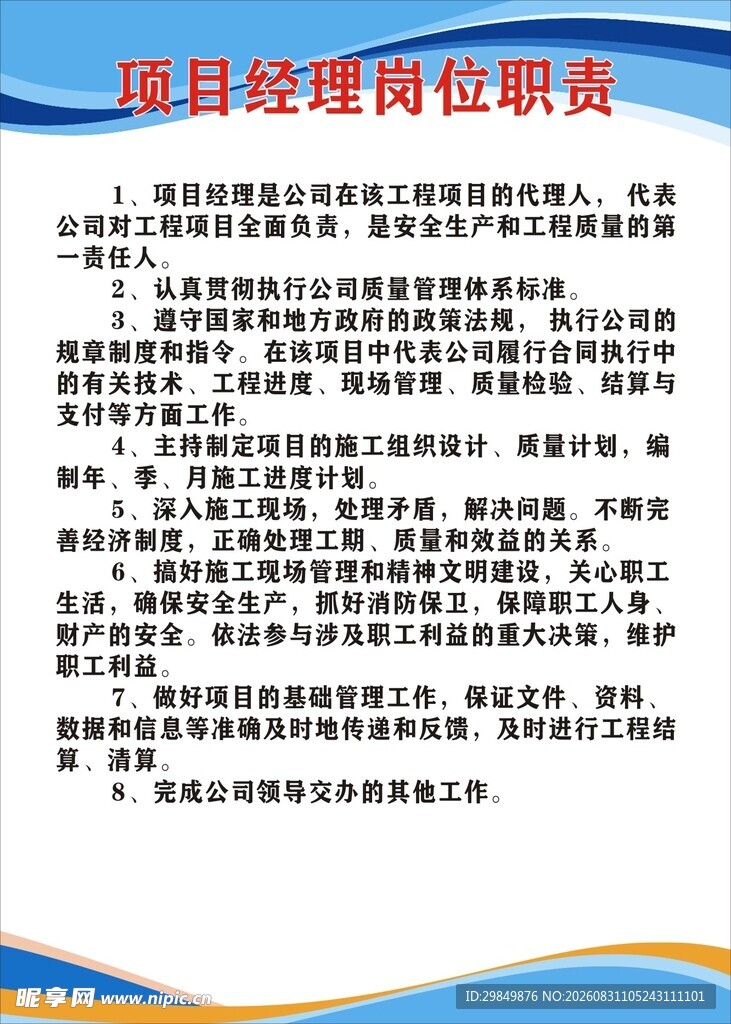 项目经理岗位职责