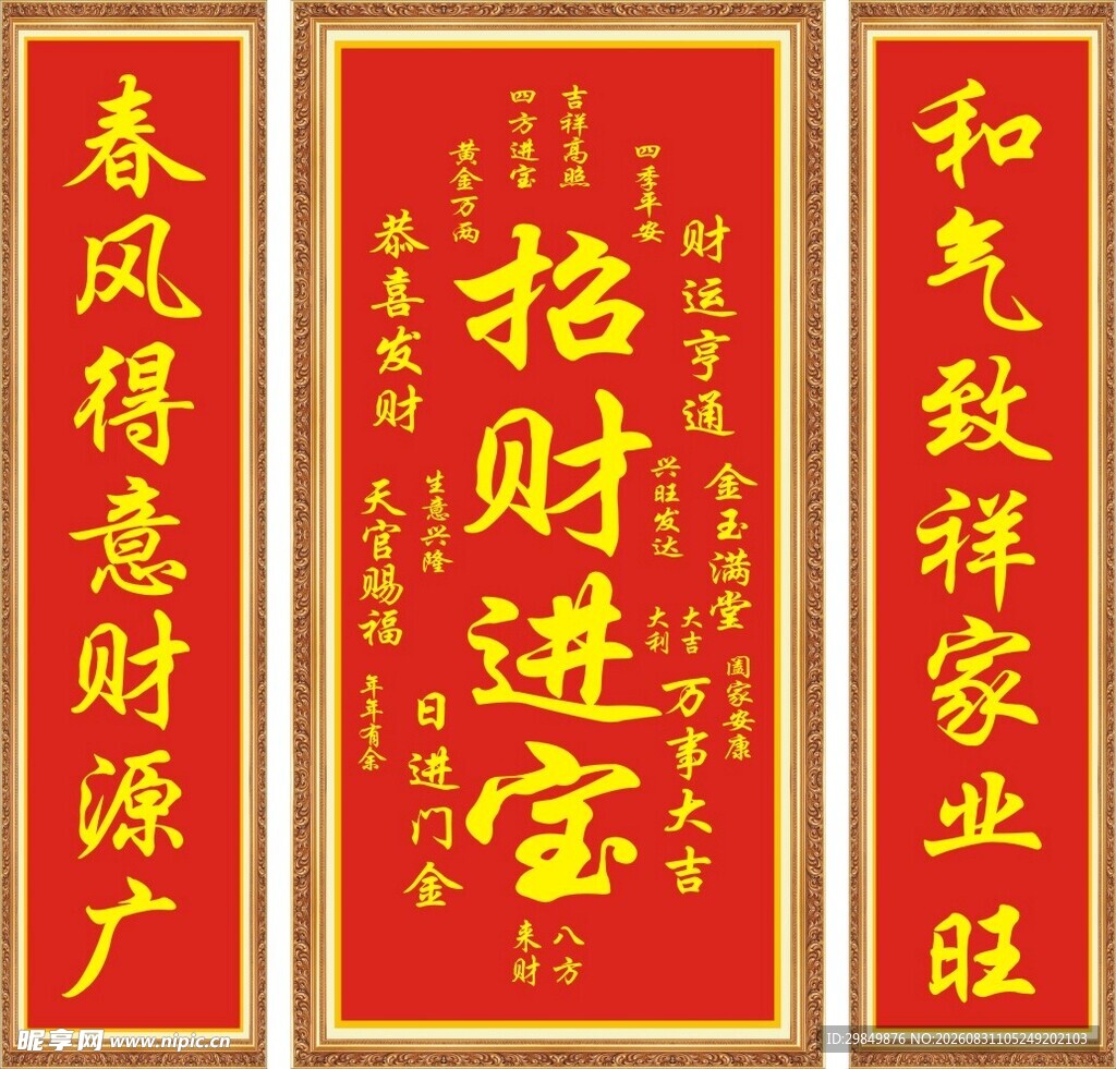 招财进宝对联