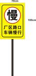 厂区路口慢行警示标志