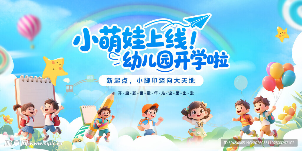 幼儿园开学季