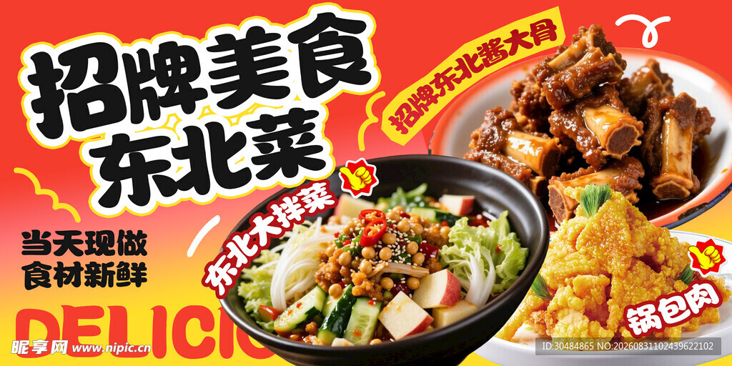 东北菜