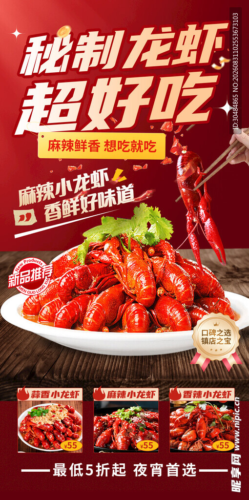 秘制小龙虾