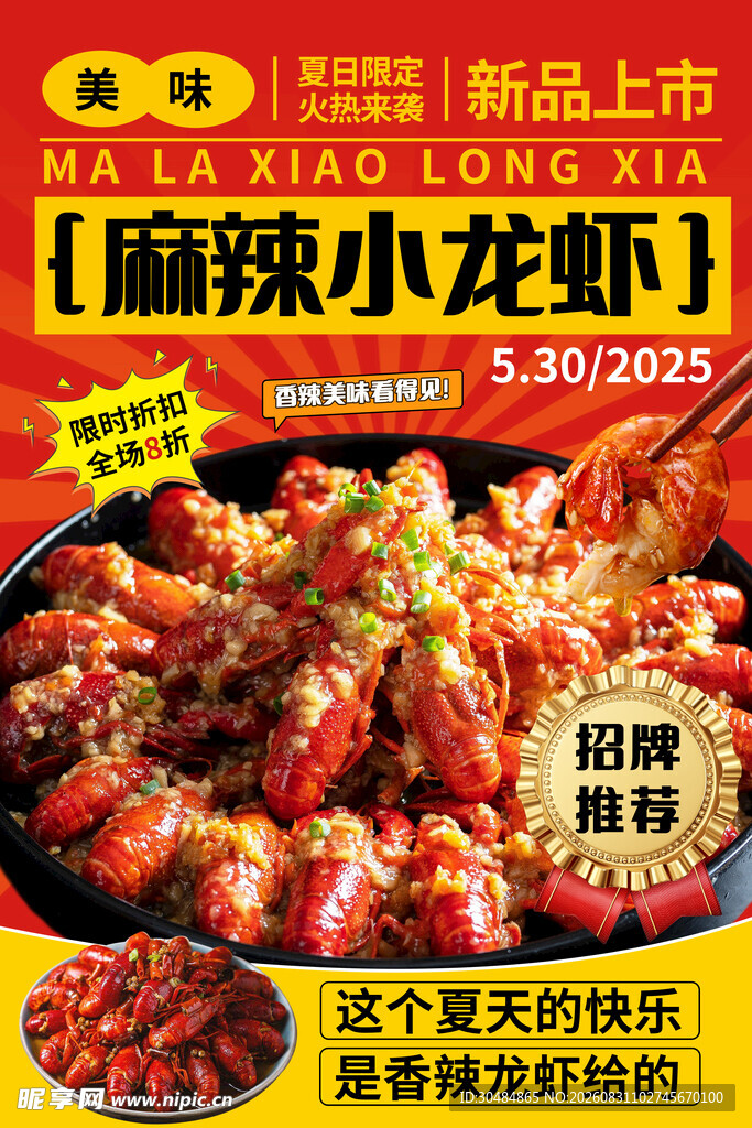 麻辣小龙虾海报