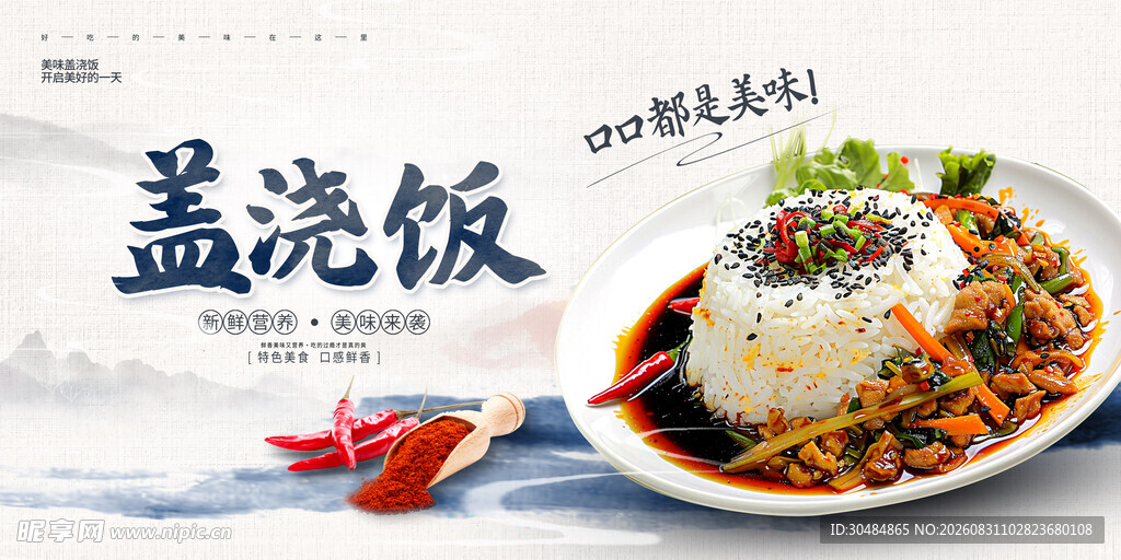 美味盖浇饭