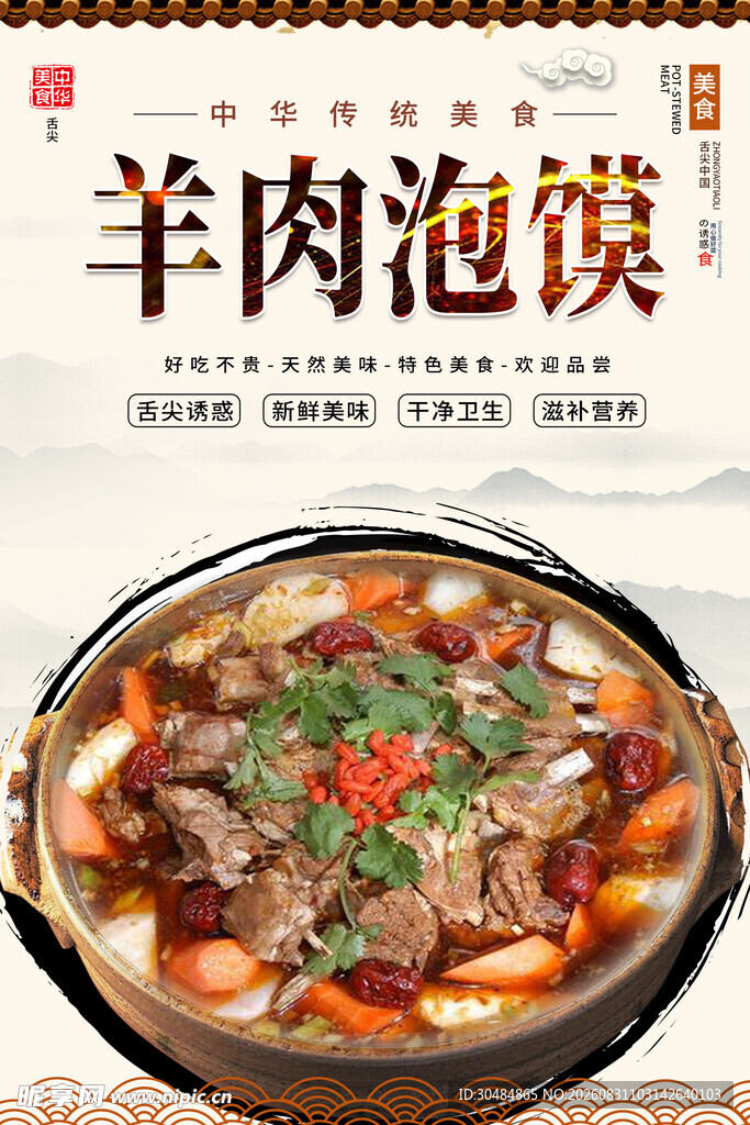 羊肉泡馍美食