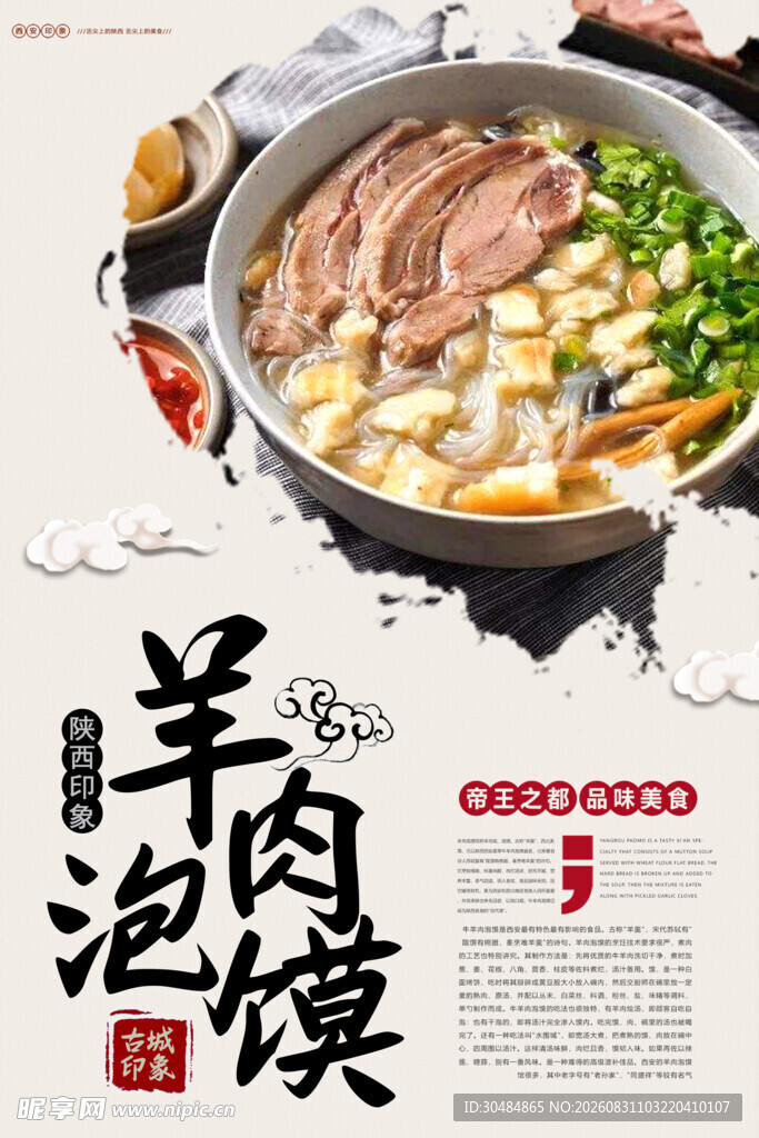 美味羊肉泡馍