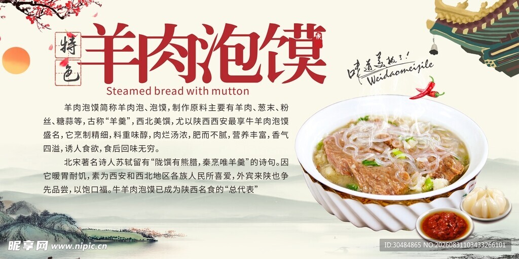 羊肉泡馍