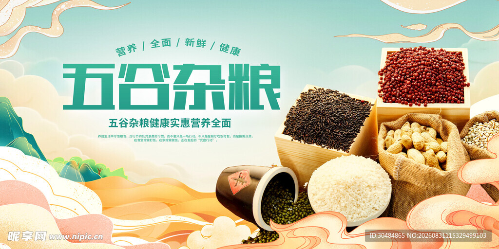 五谷杂粮