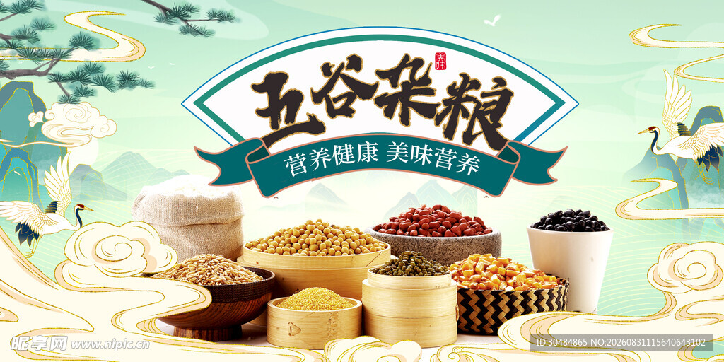 五谷杂粮
