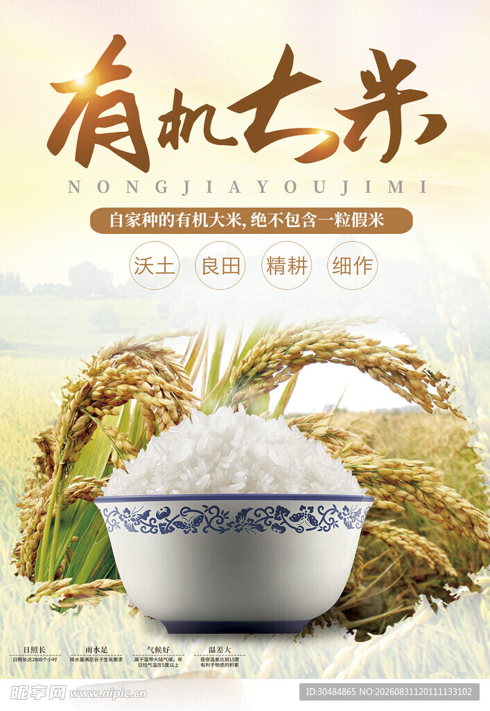 有机大米海报