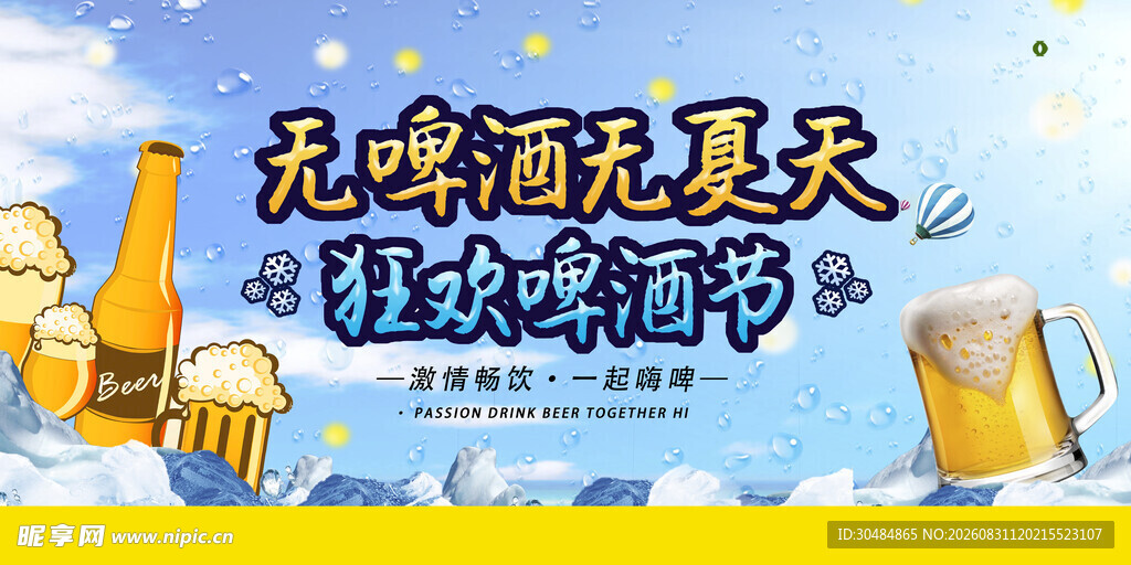 啤酒节展板
