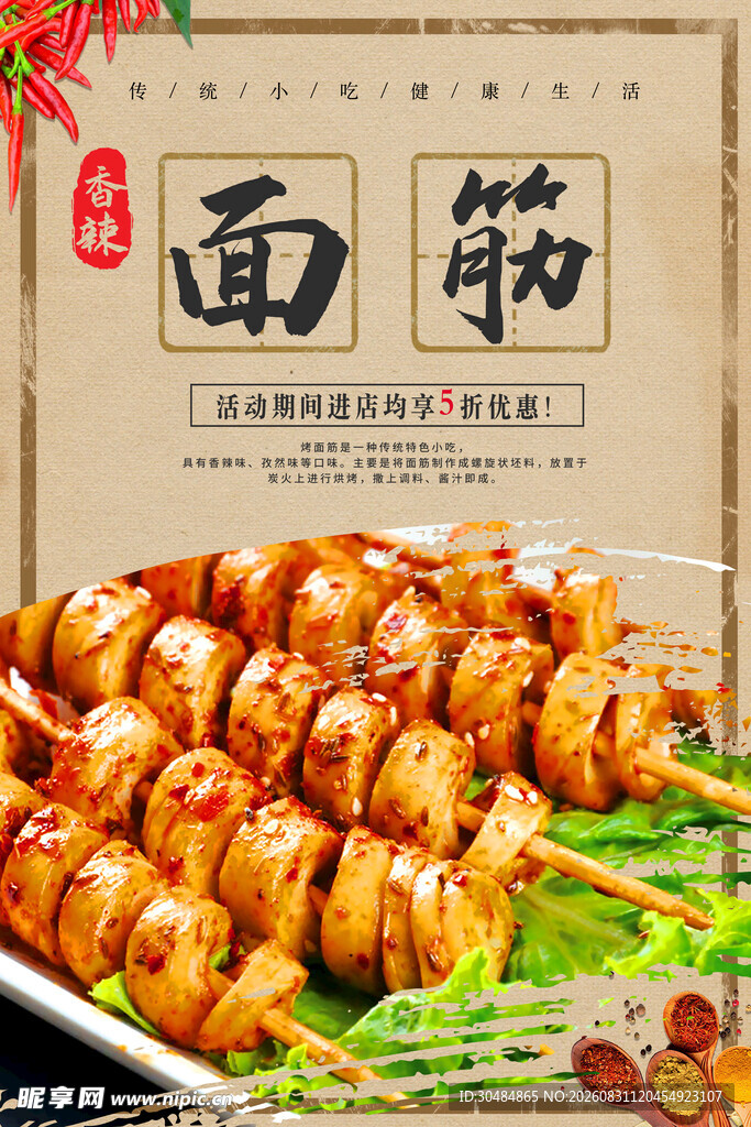 烤面筋