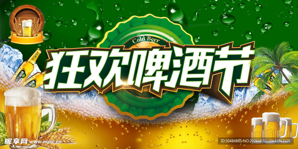 狂欢啤酒节