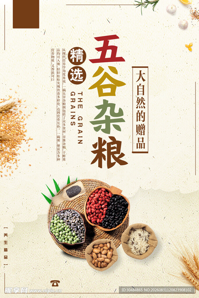 五谷杂粮