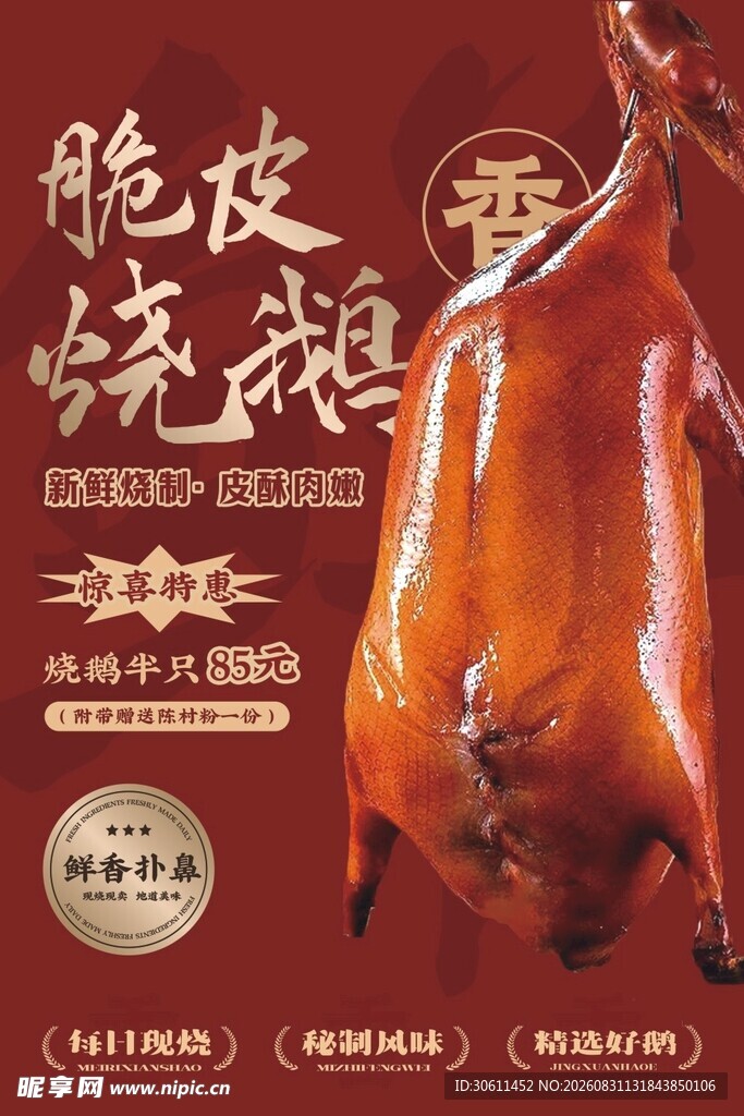 烧鹅