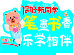 欢迎新同学  笔墨书香相伴