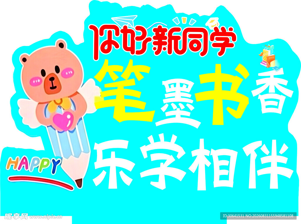 欢迎新同学  笔墨书香相伴