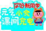 你好新同学课间元气小食