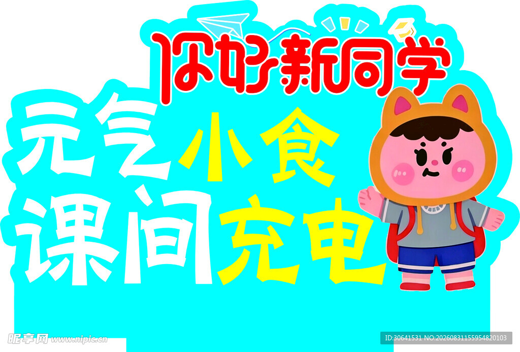 你好新同学课间元气小食