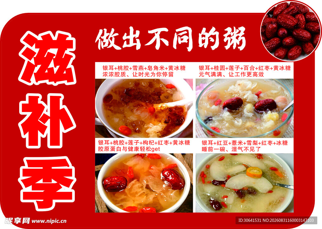 滋补季不同的美味粥品