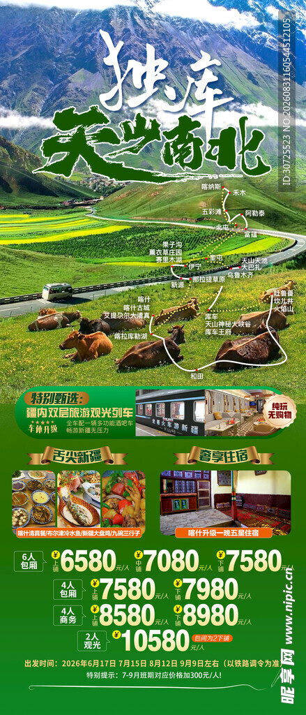 独库天山南北