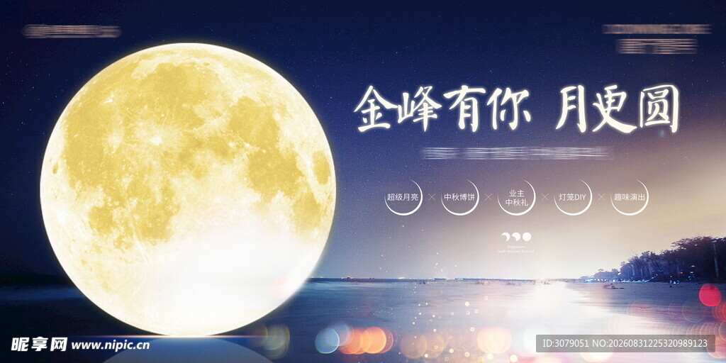 中秋 