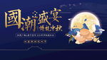 中秋 