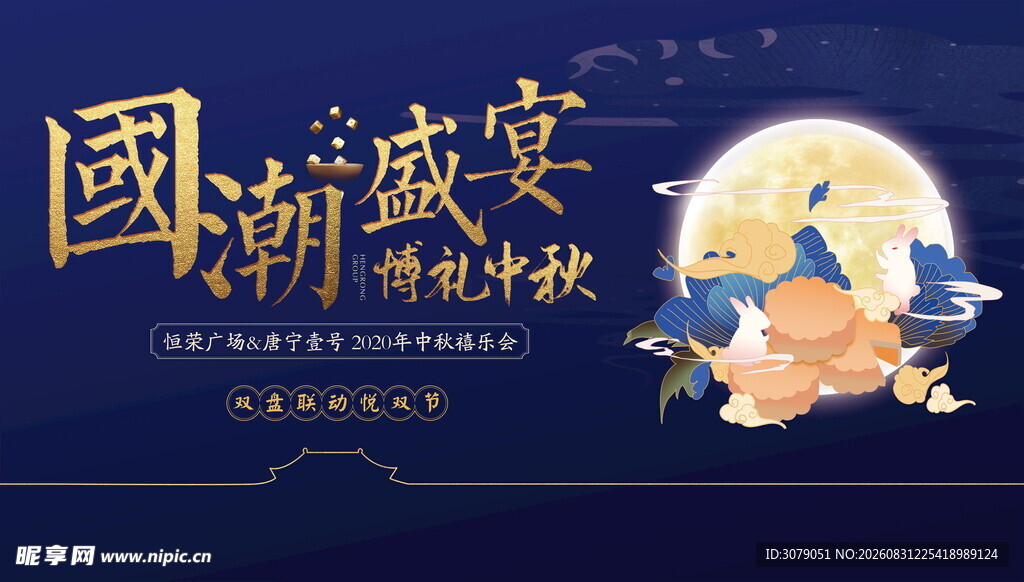 中秋 