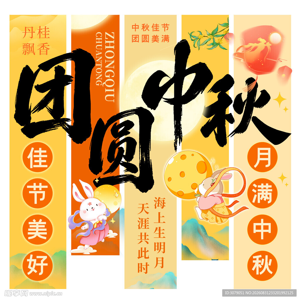 中秋节 